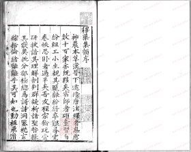 【提供资料信息服务】《释药集韵》存1卷：上 (明)程伊撰 明嘉靖[1522-1566]