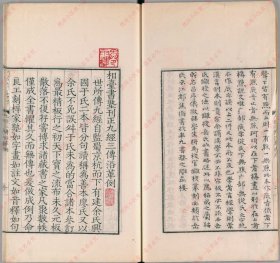 【提供资料信息服务】《相台书塾刊正九经三传沿革例》.1卷.宋岳珂撰.清嘉庆20年汪氏影宋刊.1815