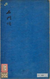 【提供资料信息服务】《石门颂》后汉时代・建和2年(148)