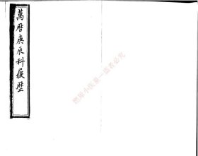 【提供资料信息服务】《万历八年庚辰科进士履历便览一卷》