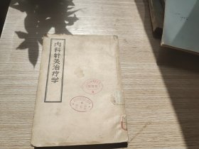 《内科针灸治疗学》+《简明中医外科学》中医书籍