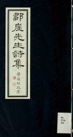 【提供资料信息服务】《邹崖先生诗集》何藻翔撰.约克大学图书馆藏1985年铅印本