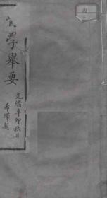 【提供资料信息服务】《医学要举》 (清)徐镛辑-光绪辛卯年1891铅印本   (高清激光全彩打印，胶装成册）