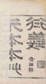 【提供资料信息服务】《本草衍义》二十卷（宋)寇宗奭编 清光绪三年(1877)归安陆氏刻