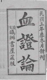 【提供资料信息服务】《血证论》8卷.民国三年1914年瀛州书屋藏版