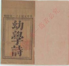 【提供资料信息服务】《幼学诗一卷》