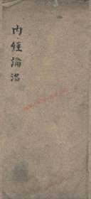 【提供资料信息服务】《内经论治》（光緒二十一年(1895)張慶龍，（高清激光全彩打印，胶装成册）