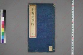 【提供资料信息服务】《豊道生篆书奇文四字经》