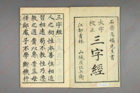 【提供资料信息服务】《三字经》高桥石斋书.和刻大字校正本