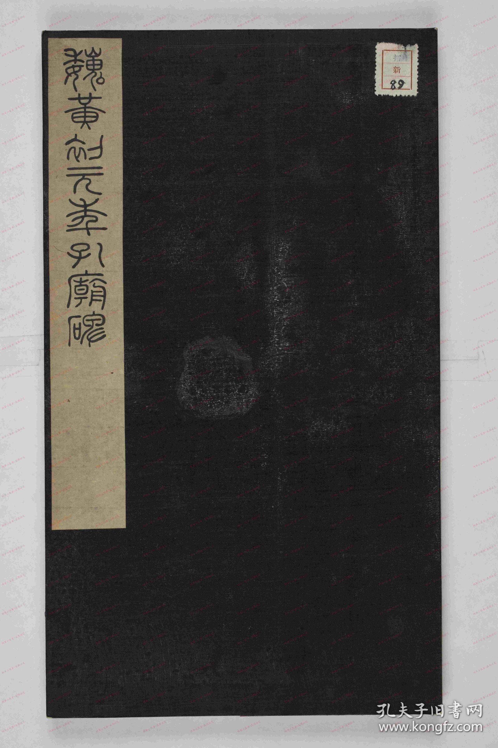 【提供资料信息服务】《鲁孔子庙碑》曹植撰, 梁鹄 魏黄初元年(220)书 本册后有题记二，一云“魏陈思王曹植词梁鹄书”，一云“宋嘉祐七年张稚圭按图谨记”。