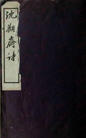 【提供资料信息服务】《沈观斋诗》周树模撰.约克大学图书馆藏民国22年（1933）影印本