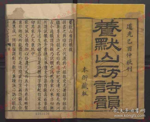 【提供资料信息服务】《养默山房诗韵》（清）谢元淮撰.清道光二十九年刊本