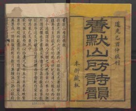 【提供资料信息服务】《养默山房诗韵》（清）谢元淮撰.清道光二十九年刊本