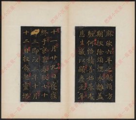 【提供资料信息服务】《大唐王居士砖塔铭.》2种.上官灵芝撰.敬客书.唐显庆三年.658年.清拓本