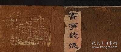【提供资料信息服务】《書事志恨不分卷》（清）方榮芬撰