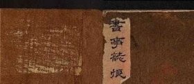 【提供资料信息服务】《書事志恨不分卷》（清）方榮芬撰