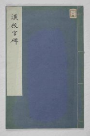 【提供资料信息服务】《潘干德政碑》校官之碑 东汉光和四年十月二十一日(181 江苏溧水孔庙)