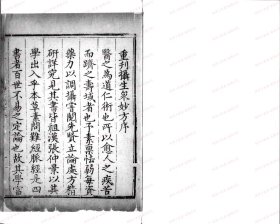 【提供资料信息服务】《摄生衆妙方 急救良方》 (明)张时彻辑 明隆庆3年[1569]