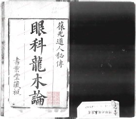 【提供资料信息服务】《秘传眼科龙木医书》(明)葆光道人撰 清[1644-1911]