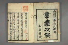 【提供资料信息服务】《书法反隅》藤时宪