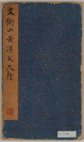 【提供资料信息服务】《草书尺牍合册》文征明・黄姫水笔 明时代・16世纪