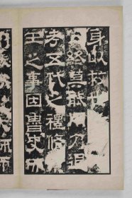【提供资料信息服务】《鲁孔子庙碑》曹植撰, 梁鹄 魏黄初元年(220)书 本册后有题记二，一云“魏陈思王曹植词梁鹄书”，一云“宋嘉祐七年张稚圭按图谨记”。
