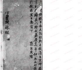 【提供资料信息服务】《心印绀珠经》 (明)李汤卿撰 明[1368-1644]