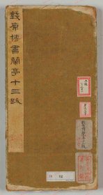 【提供资料信息服务】《临宋克兰亭十三跋》 銭博笔 明时代・景泰5年(1454)