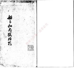 【提供资料信息服务】《船子和尚拨棹歌一卷一卷一卷一卷一卷》