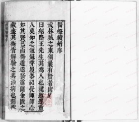 【提供资料信息服务】《医灯续焰》 (清)潘楫撰 清顺治[1644-1661]