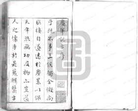 【提供资料信息服务】《广笔记》 (明)丁元荐辑 (明)缪希雍撰 明天啓2年[1622]