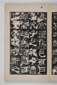 【提供资料信息服务】《鲁孔子庙碑》曹植撰, 梁鹄 魏黄初元年(220)书 本册后有题记二，一云“魏陈思王曹植词梁鹄书”，一云“宋嘉祐七年张稚圭按图谨记”。