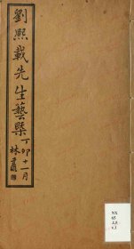 【提供资料信息服务】《刘熙载先生艺概》 6卷.清.刘熙载撰.约克大学图书馆藏民国16年（1927）铅印本