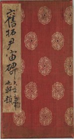 【提供资料信息服务】《尹宙碑》后汉时代・熹平6年(177)