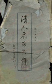 【提供资料信息服务】《清人書畫扇面》 （二）不分卷 （清）戴熙 等作