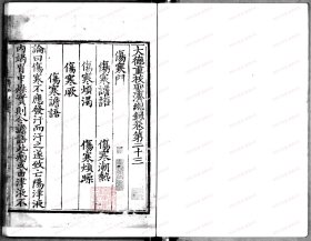 【提供资料信息服务】《大德重校圣济总录》存28卷  元大德3-4年[1299-1300] 江浙等处行中书省