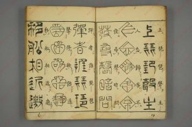 【提供资料信息服务】《古文字琵琶行》.云山书