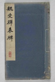 【提供资料信息服务】《受禅表》魏黄初元年(220 河南临颍县繁城镇汉南大帝庙 内页题“光绪元 年乙亥[1875]嘉平翠云馆主手褾”，并印二枚)