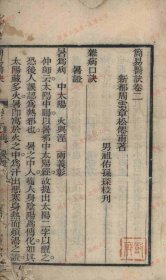 【提供资料信息服务】《简易医诀》四卷 清)周云章撰 清宣统元年(1909)新都周氏家刻本