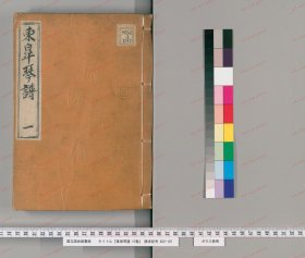 【提供资料信息服务】《东皋琴谱》10卷.1801年和刊写本