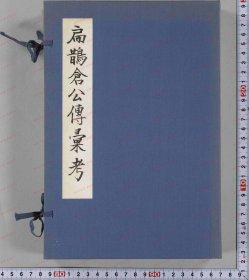 【提供资料信息服务】《影宋扁鹊仓公列传》佚名，日本嘉永二年存诚药室刊本