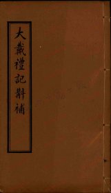 【提供资料信息服务】《大戴礼记斠补》