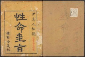 【提供资料信息服务】《性命双修万神圭旨》尹真人口述，清康熙9年棣鄂堂刊本