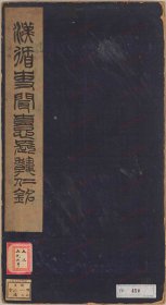 【提供资料信息服务】《闻憙长韩仁铭》后汉时代・熹平4年(175)