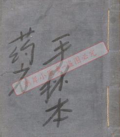 【提供资料信息服务】中医类抄本——《手抄本药方附笔记杂抄》民国手抄本（高清激光打印，胶装成册）