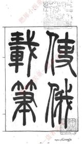 【提供资料信息服务】《使俄载笔》