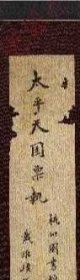 【提供资料信息服务】《太平天國票執不分卷》