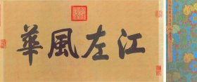 【提供资料信息服务】《伯远帖》行书.晋.王珣书.北京故宫博物院藏