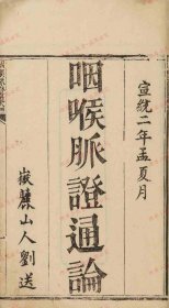 【提供资料信息服务】《咽喉脉证通论一卷》清宣统二年(1909)刻本