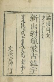 【提供资料信息服务】[嘉慶辛酉年新出對象蒙古雜字 ]Chinese-Mongol illustrated language-guide (19. Century)